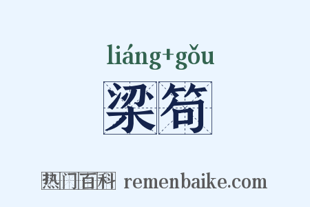 梁笱是什么意思的图片